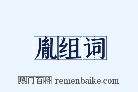 胤组词是什么意思的图片